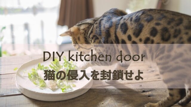 Diy初心者でもｏｋ 猫 キッチン侵入防止ドア 侵入対策ドア くりまろこ