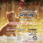 クリスマスイベントねこわんライク犬猫譲渡会愛媛県