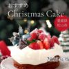 2025年愛媛県クリスマスケーキおすすめ