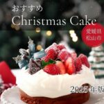 2025年愛媛県クリスマスケーキおすすめ