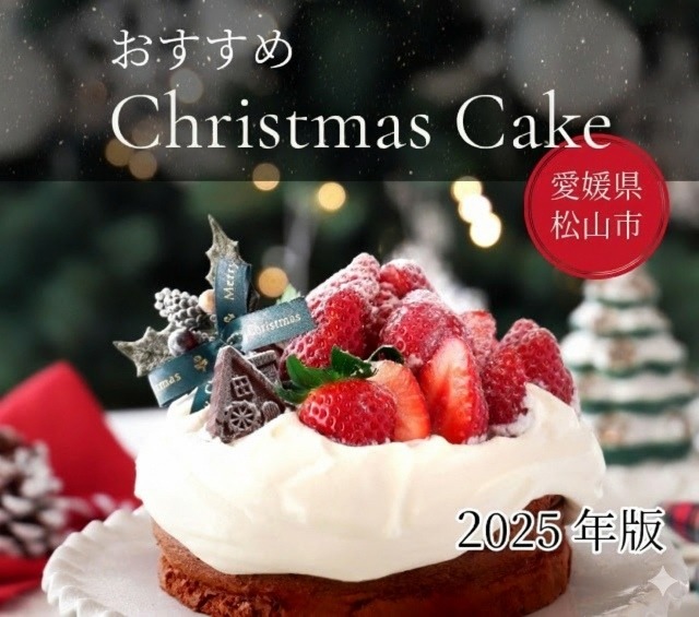 2025年愛媛県クリスマスケーキおすすめ