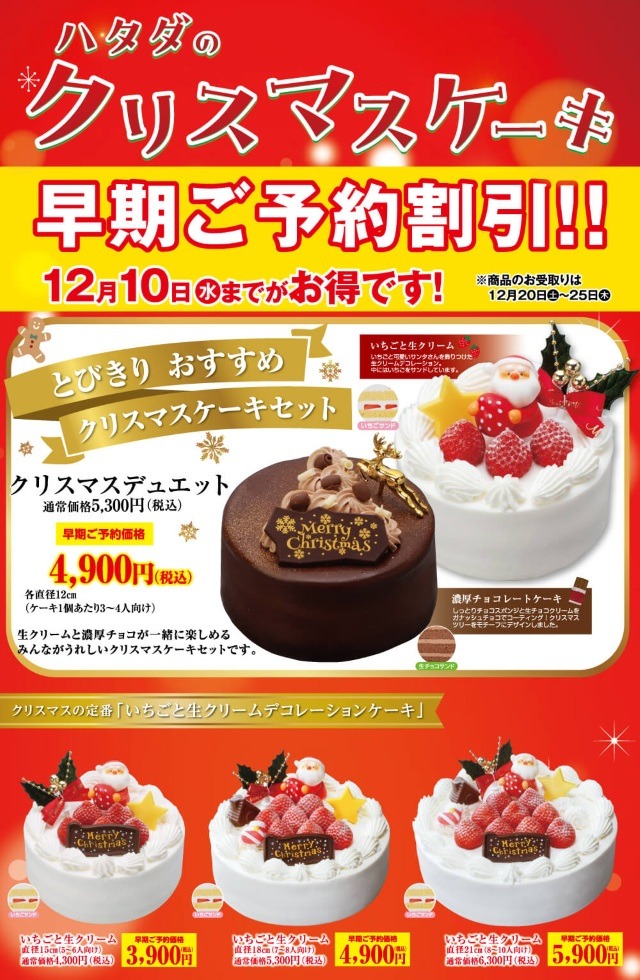 畑田クリスマスケーキ2025