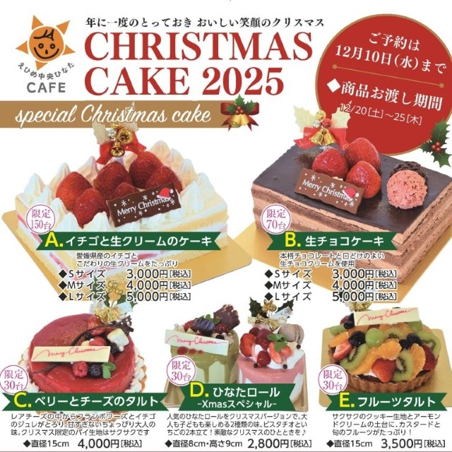 2025年愛媛県松山市クリスマスケーキ予約　ひなた