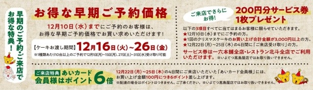 2025年愛媛県松山市クリスマスケーキ予約　一六本舗