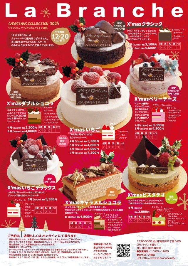 025年愛媛県松山市クリスマスケーキ予約　ラブランシュ