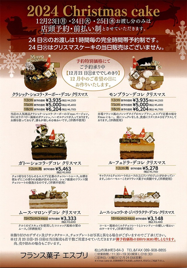 エスプリクリスマスケーキ2024年