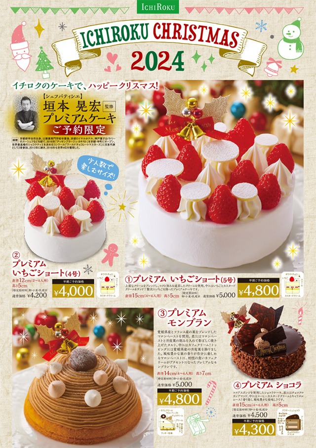 2024年愛媛クリスマスケーキ一六本舗