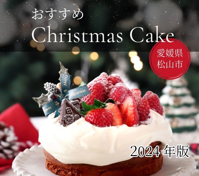 2024年愛媛県松山市お勧めクリスマスケーキ