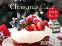2023年愛媛県松山市クリスマスケーキお勧め
