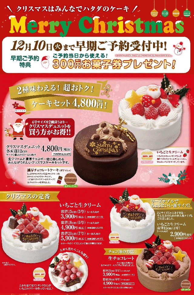 畑田2024クリスマスケーキチラシ