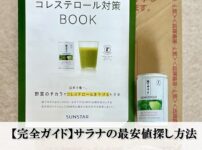 緑でサラナを最安値で買う方法