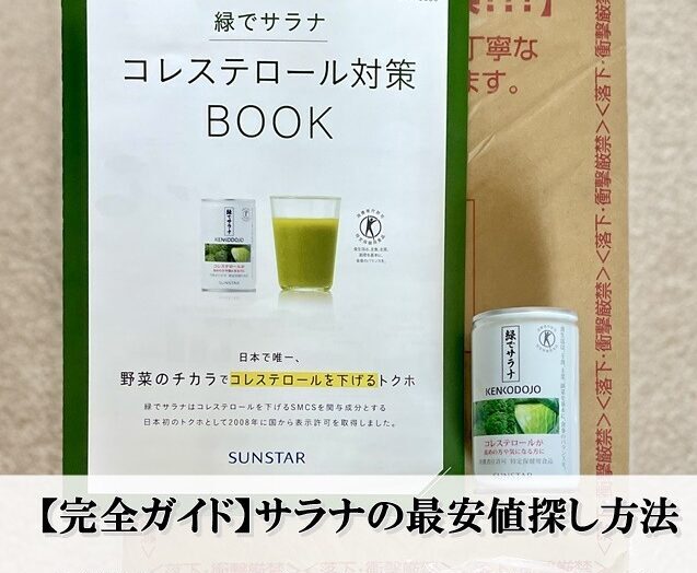 緑でサラナを最安値で買う方法