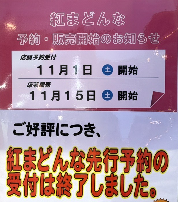 紅まどんな2025年先行予約販売について