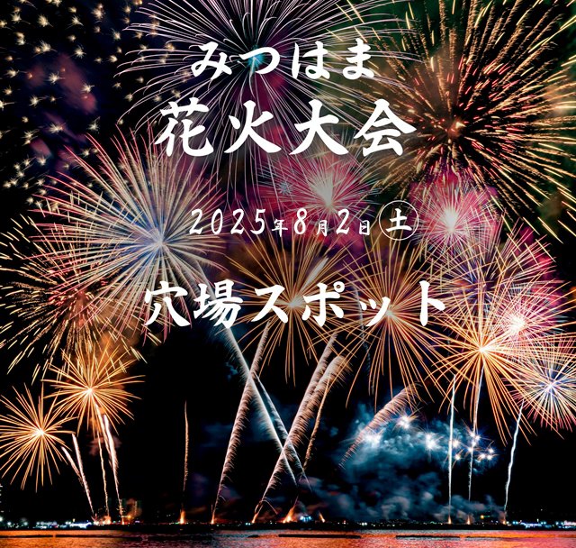 三津浜花火大会2025年穴場