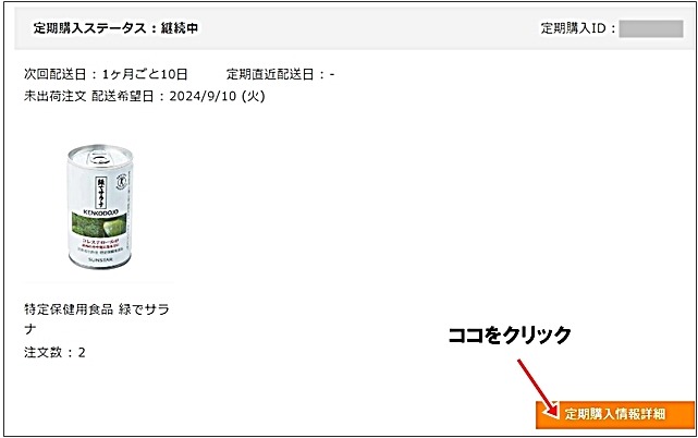 緑でサラナ解約方法　マイページ定期購入情報