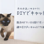 DIYで襖や引き戸にキャットドアをつくりやり方