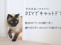 DIYで襖や引き戸にキャットドアをつくりやり方