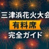 松山港まつり三津浜花火大会場有料席