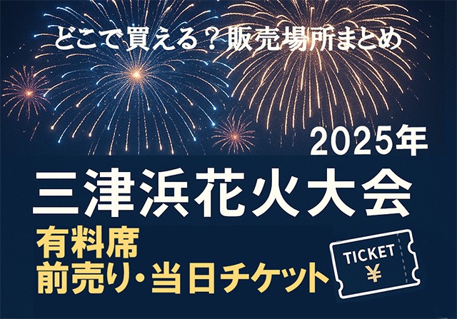 三津浜花火大会有料席の買い方