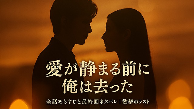 愛が静まる前に俺は去った　ネタバレあらすじ