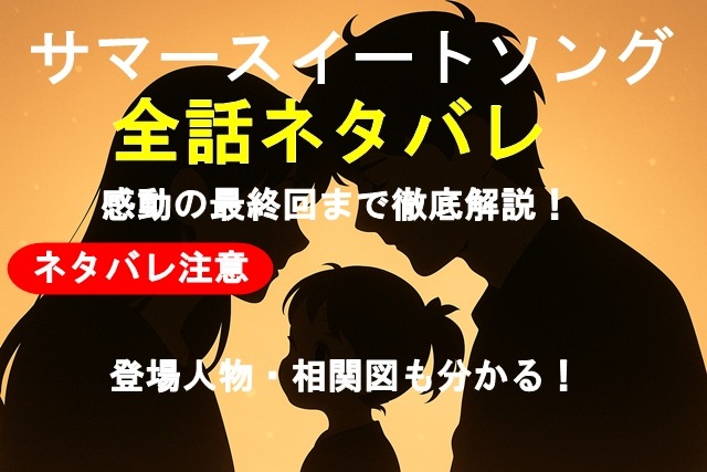 サマースイートソングネタバレ完全あらすじ