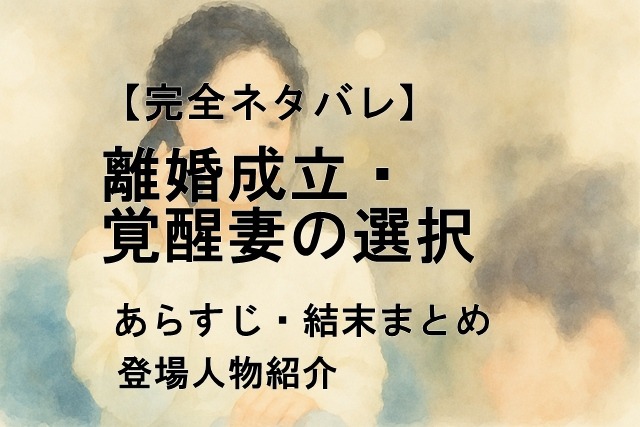 離婚成立覚醒妻の選択