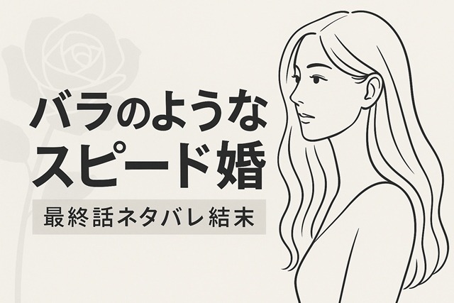 バラのようなスピード婚　あらすじネタバレ