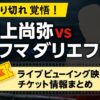 井上尚弥映画館ライブチケット情報2025売り切れ覚悟