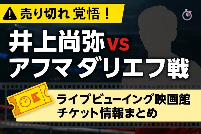井上尚弥映画館ライブチケット情報2025売り切れ覚悟