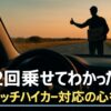 ヒッチハイクの心得