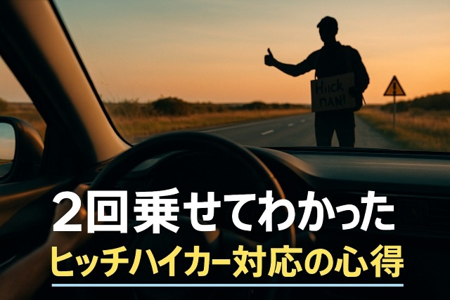 ヒッチハイクの心得