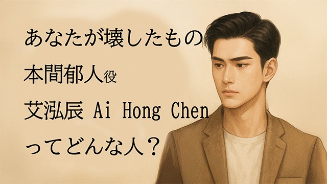 本間郁人役　艾泓辰（Ai Hong Chen）プロフィール