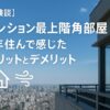 最上階角部屋のメリットデメリット