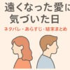 遠くなった愛に気づいた日 ネタバレ結末