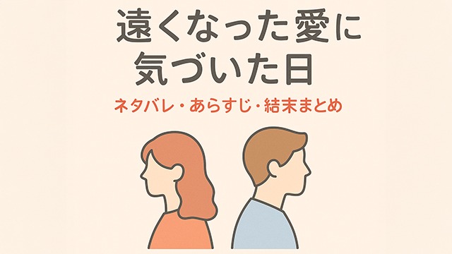 遠くなった愛に気づいた日 ネタバレ結末