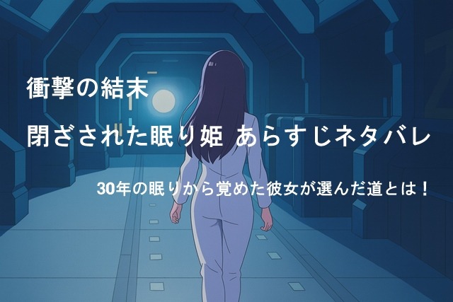 閉ざされた眠り姫　あらすじネタバレ