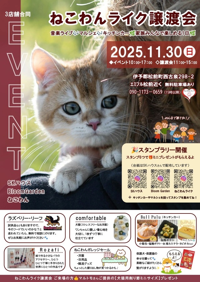 20251130譲渡会イベント