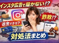 【実体験】インスタ広告で商品が届かない？詐欺と返金対処法