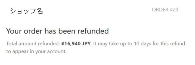 インスタ詐欺サイトの返金メール