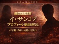 ドラマボックス：イ・サンヨプ