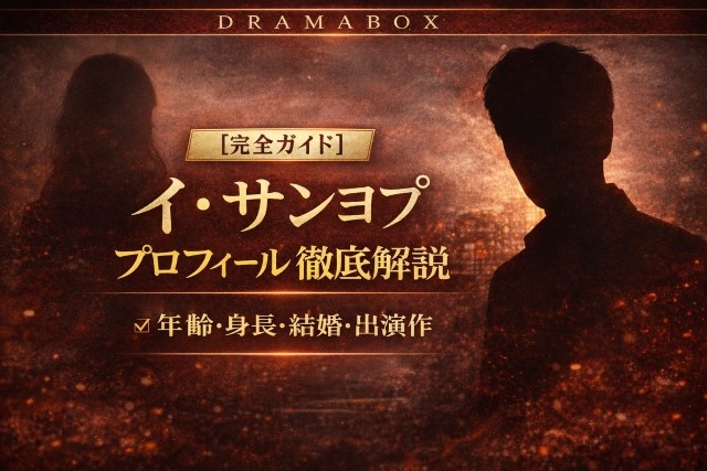 ドラマボックス：イ・サンヨプ