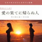 愛の果てに帰らぬ人　dramabox完全ネタバレ