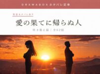 愛の果てに帰らぬ人　dramabox完全ネタバレ