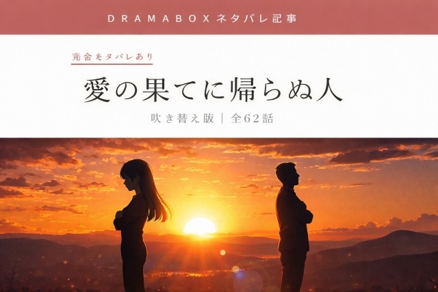 愛の果てに帰らぬ人　dramabox完全ネタバレ