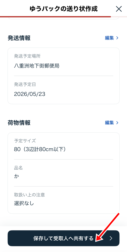 スマホ割局受取りの入力画面 局留めとの違い