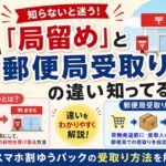 スマホ割局受取りの入力画面　局留めとの違い