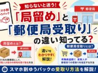 スマホ割局受取りの入力画面　局留めとの違い