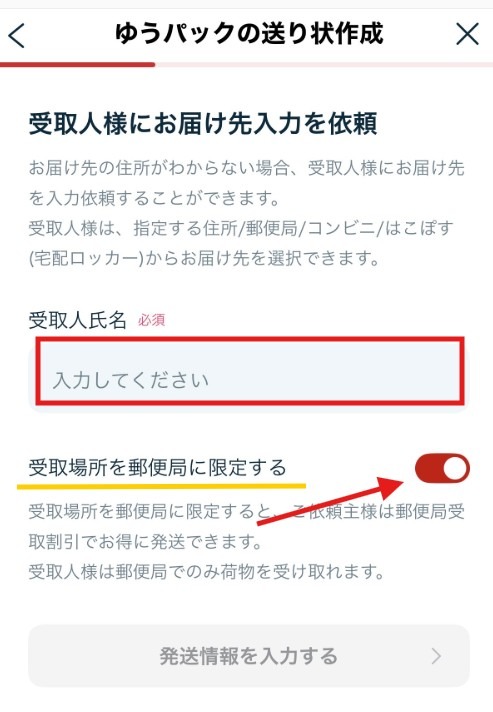 スマホ割局受取りの入力画面 局留めとの違い