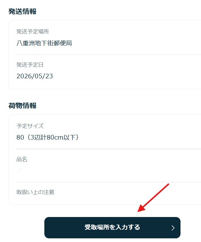 スマホ割局受取りの入力画面 局留めとの違い