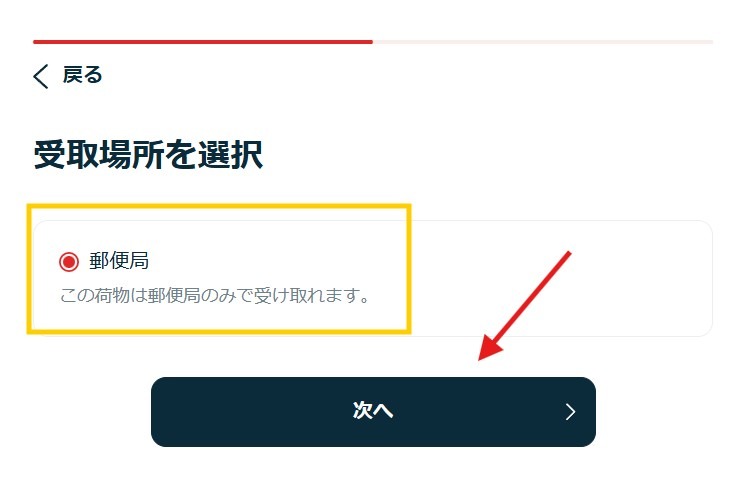 スマホ割局受取りの入力画面 局留めとの違い